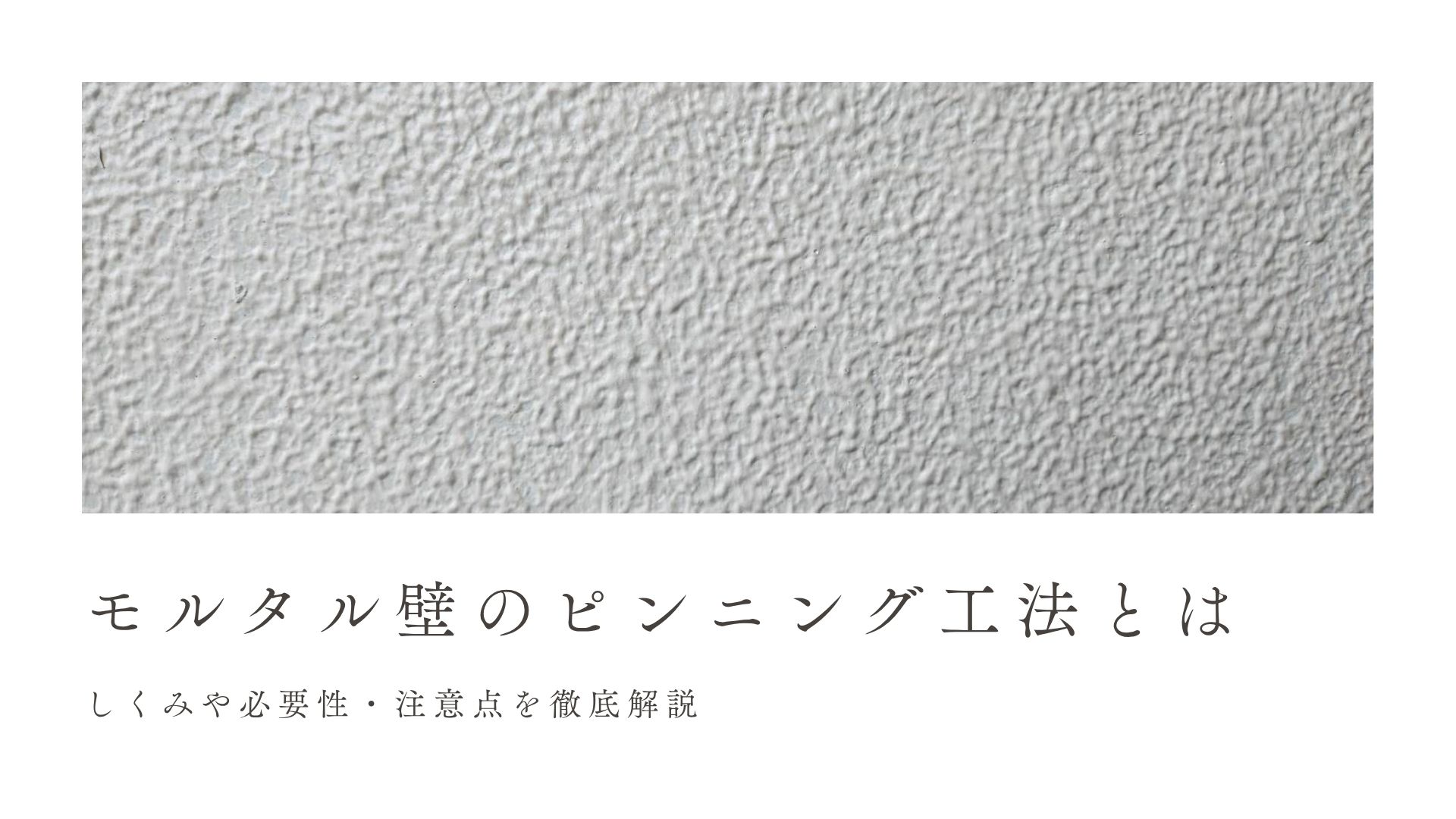 【コラム】モルタル壁のピンニング工法とは？～しくみや必要性・注意点を徹底解説～