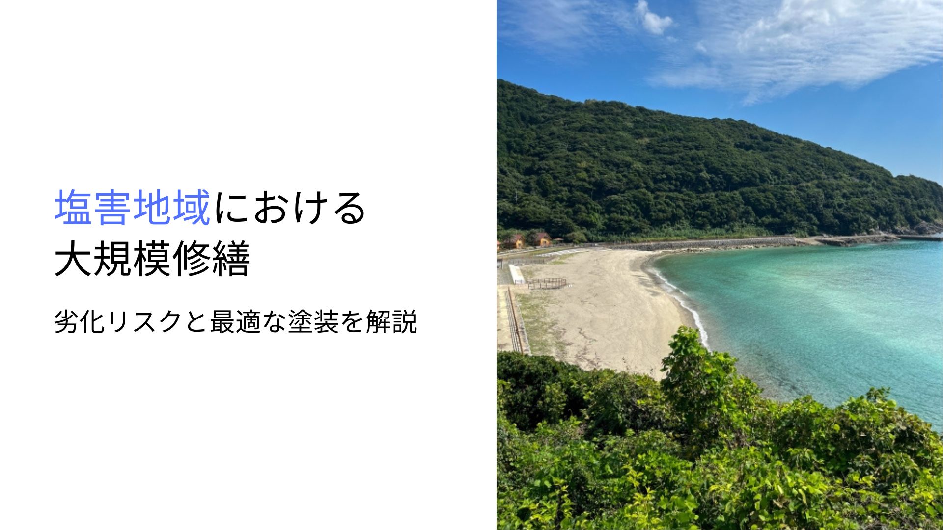 塩害地域における大規模修繕～劣化リスクと最適な塗装を解説～
