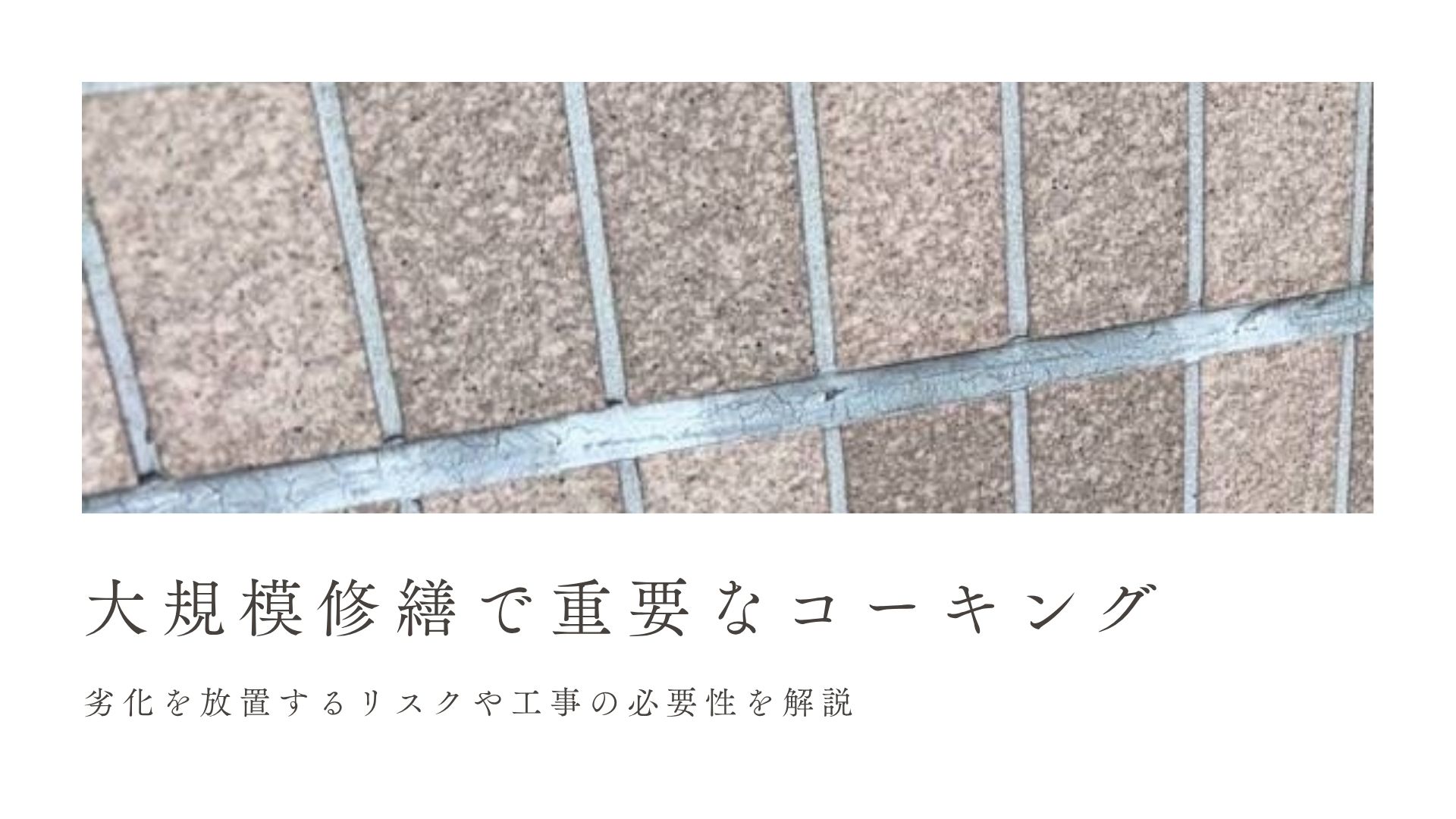 大規模修繕で重要なコーキング～劣化を放置するリスクや工事の必要性を解説～