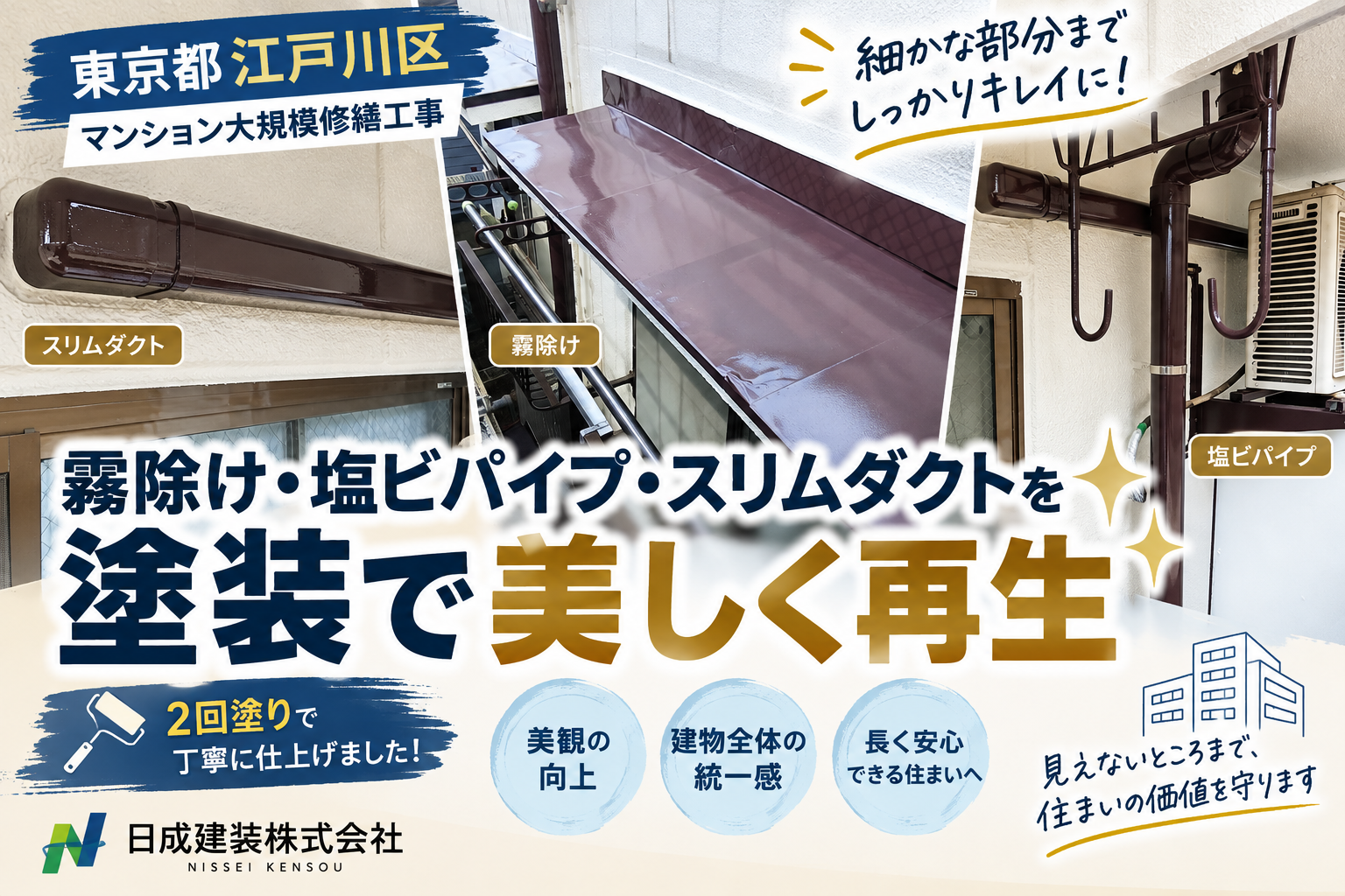 東京都江戸川区西小岩マンション大規模修繕｜付帯塗装（霧除け・塩ビパイプ・スリムダクト塗装）