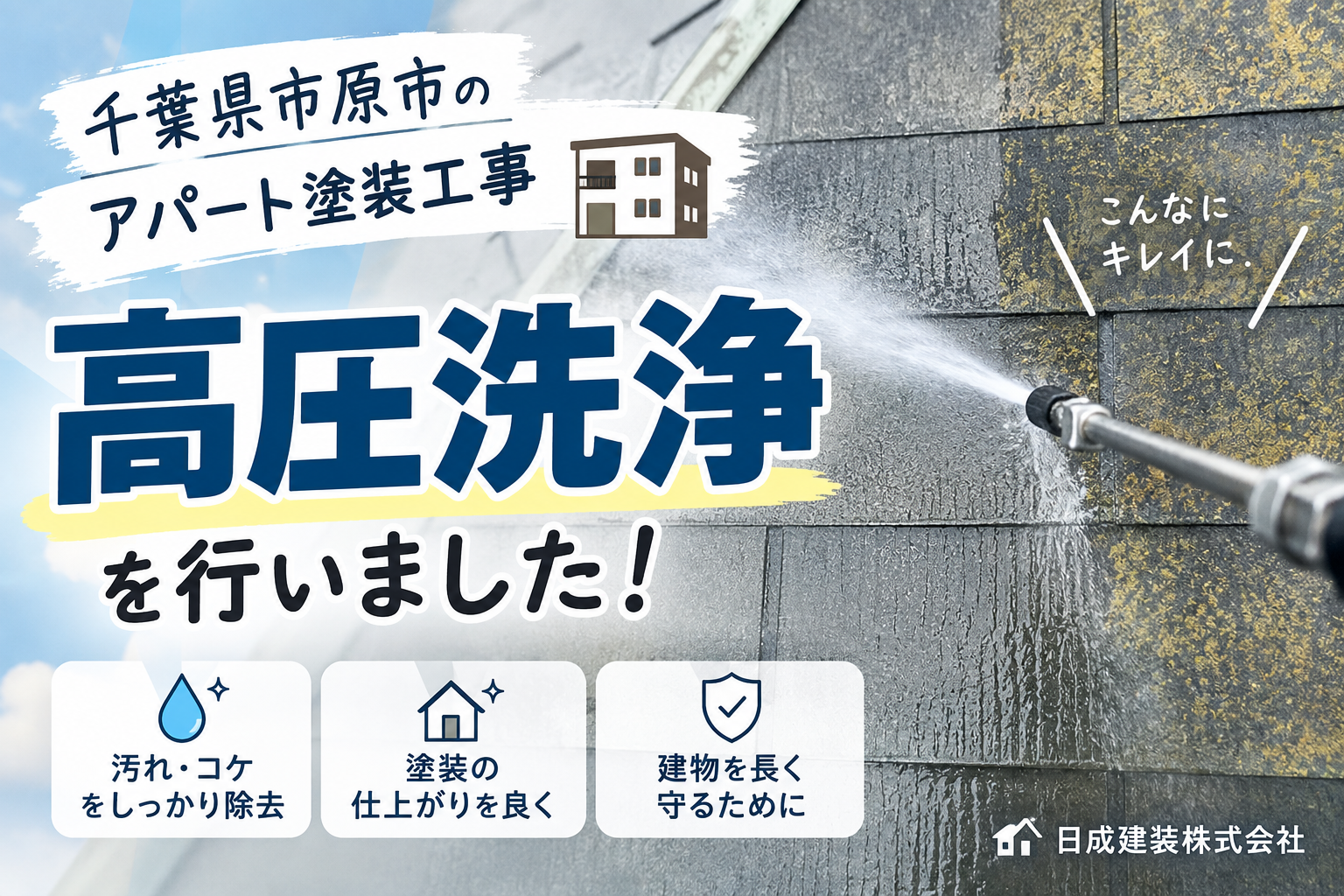 千葉県市原市アパート｜建物の高圧洗浄を行いました！