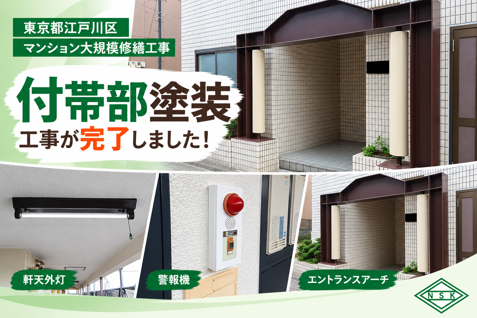 東京都江戸川区西小岩マンション大規模修繕｜付帯塗装（軒天外灯・警報機・アーチ塗装）