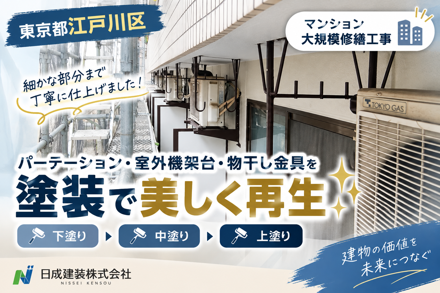 東京都江戸川区西小岩マンション大規模修繕｜付帯塗装（パーテーション・室外機架台・物干し金具塗装）