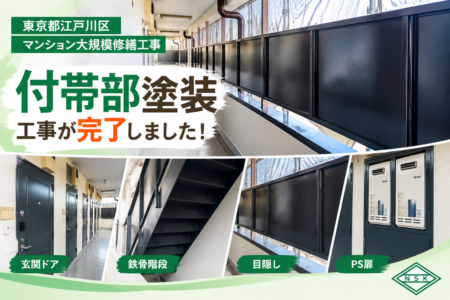 東京都江戸川区西小岩マンション大規模修繕｜付帯塗装（PS扉・鉄骨階段・玄関ドア・目隠し塗装）