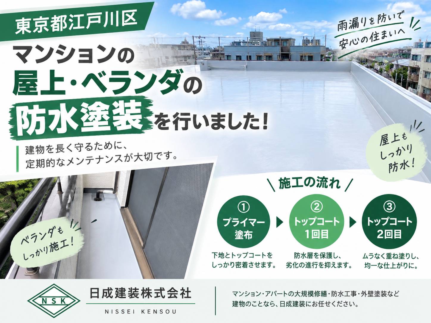 東京都江戸川区西小岩マンション大規模修繕｜マンション屋上・ベランダ防水塗装を行いました