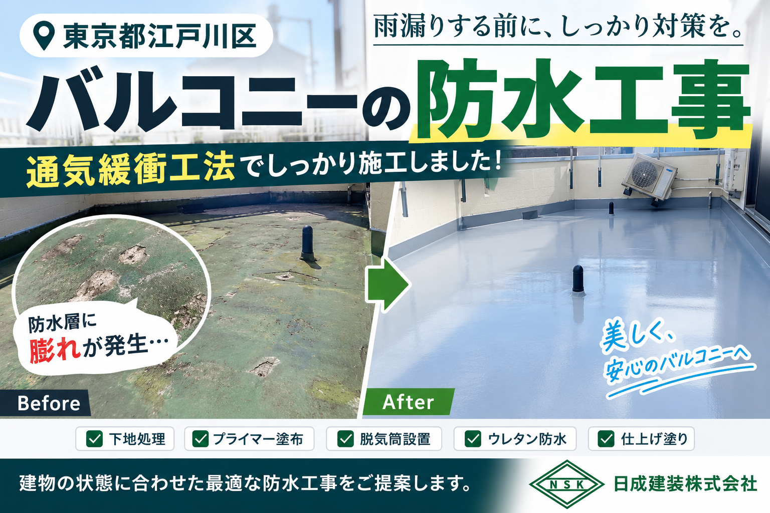 東京都江戸川区西小岩マンション大規模修繕｜通気緩衝工法による防水工事を行いました