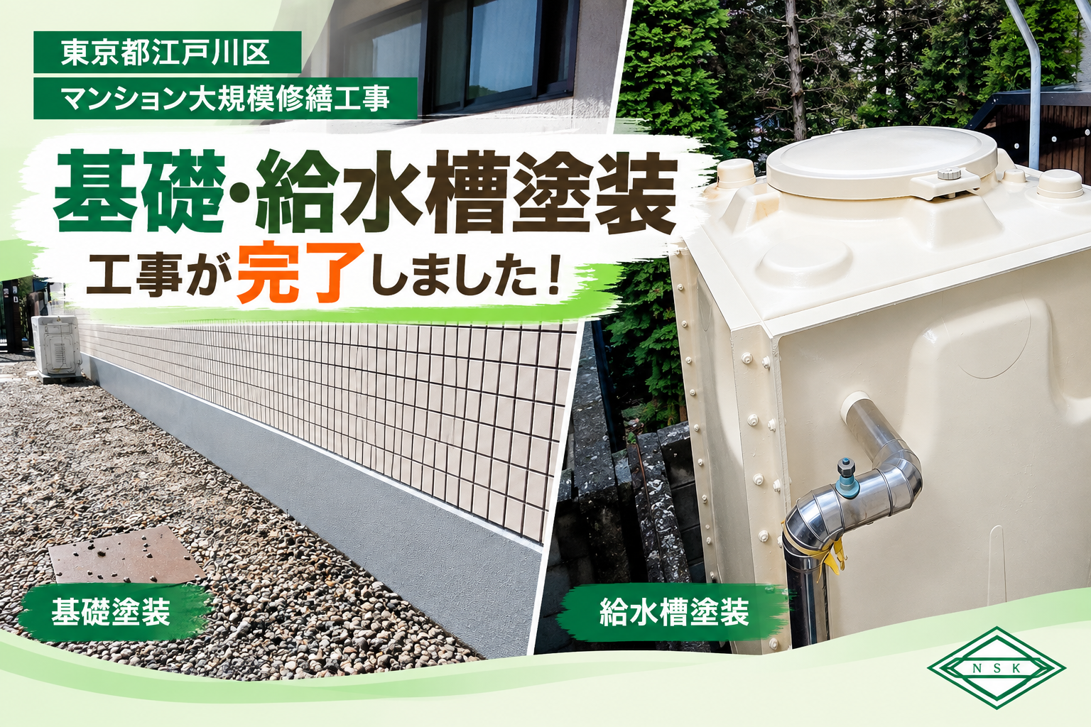 東京都江戸川区西小岩マンション大規模修繕｜基礎・給水層塗装